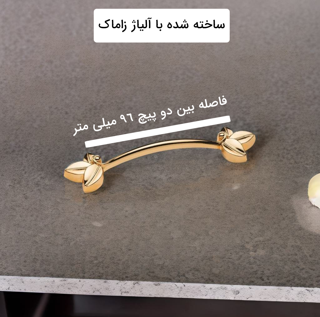 دستگیره کابینت طرح گل کد DEFNE بسته 6عددی