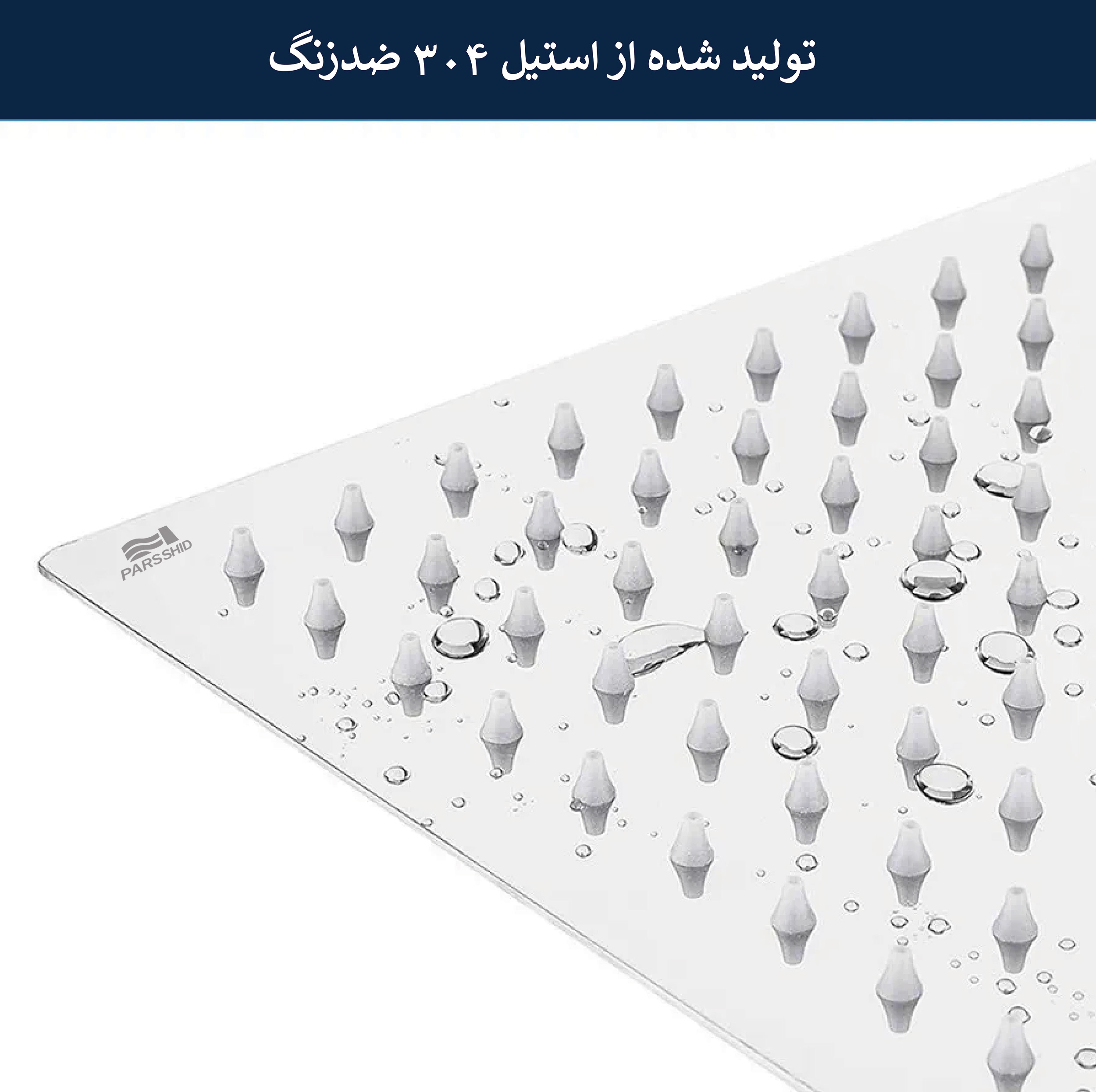 علم دوش حمام شیرآلات بهداشتی پارس شید فاتح مدل یونیورست استیل304