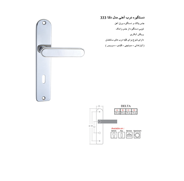 دستگیره در دلتا مدل 333