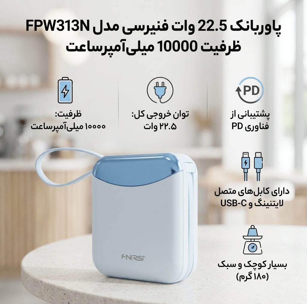 پاوربانک 22.5 وات فنیرسی مدل FPW313N ظرفیت 10000 میلیآمپرساعت