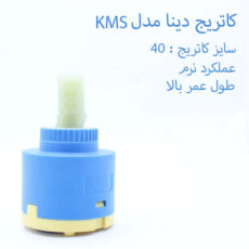 مغزی شیر دینا مدل KMS-40 بسته 4 عددی