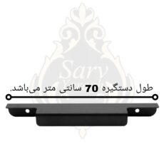 دستگیره کمد سرو مدل تاپ ساید 70