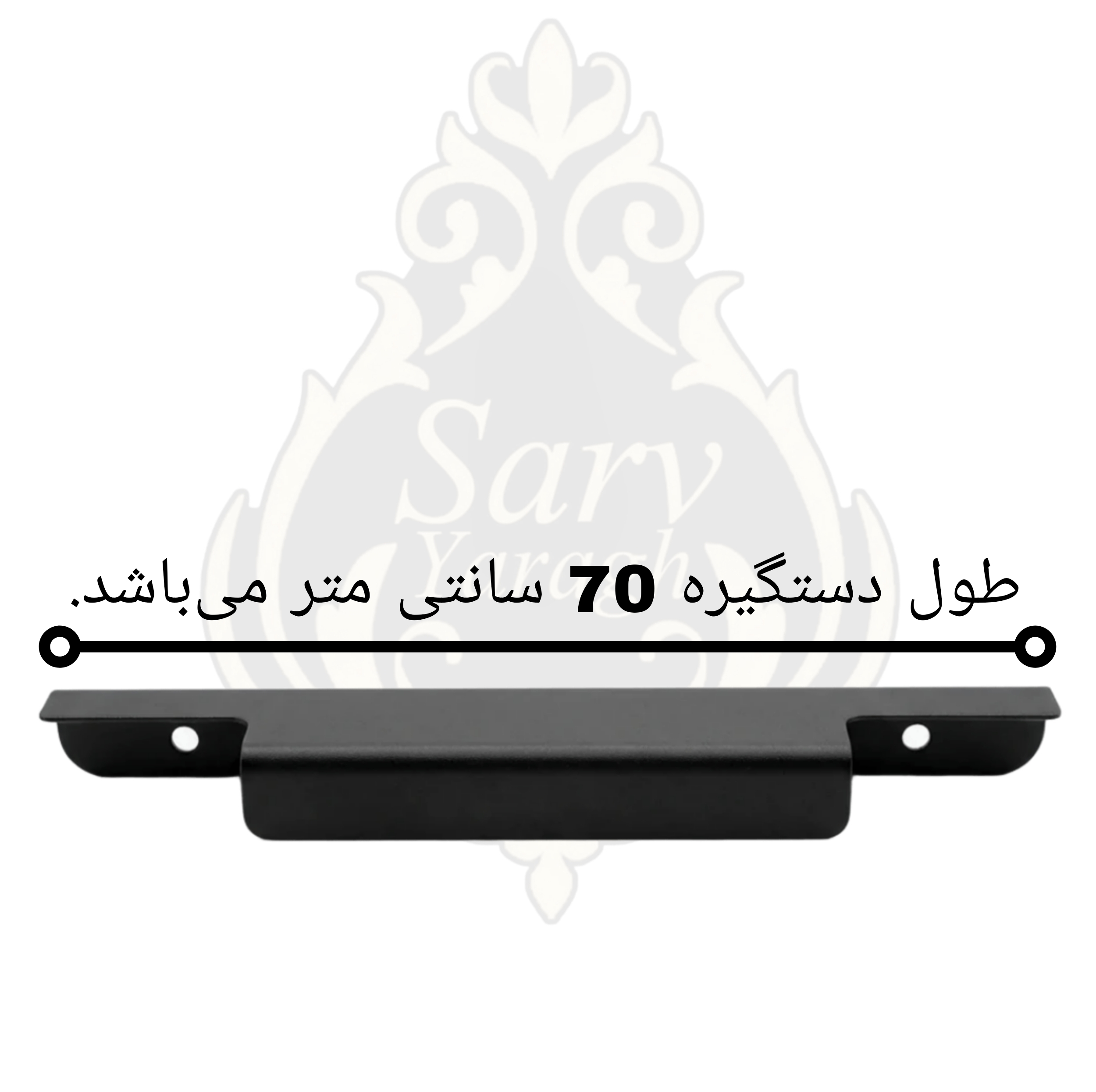 دستگیره کمد سرو مدل تاپ ساید 70