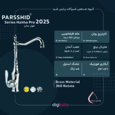 شیر آشپزخانه پارس شید مدل هایما 2025
