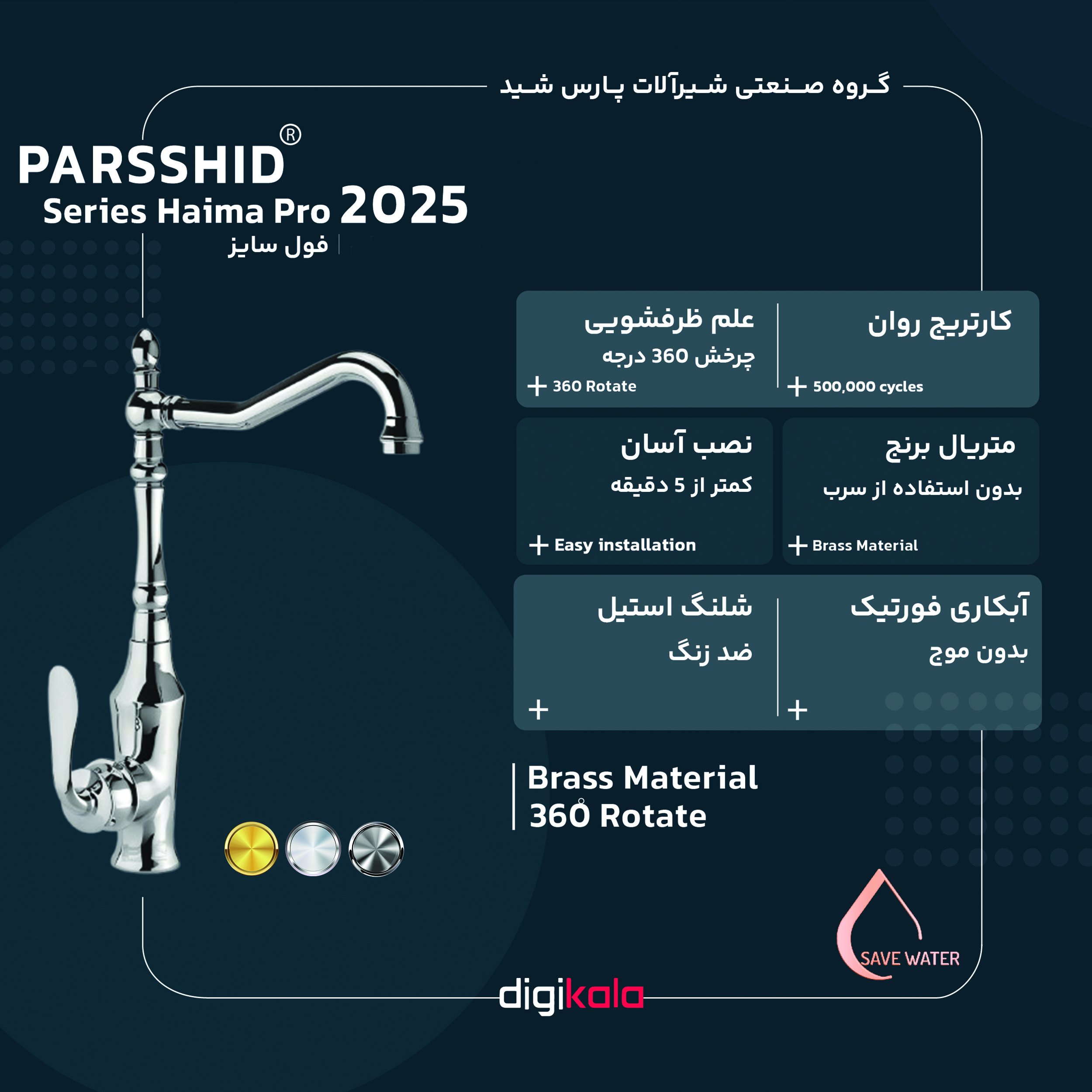 شیر آشپزخانه پارس شید مدل هایما 2025