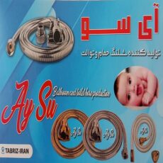 شلنگ توالت آیسو مدل برنجی 125