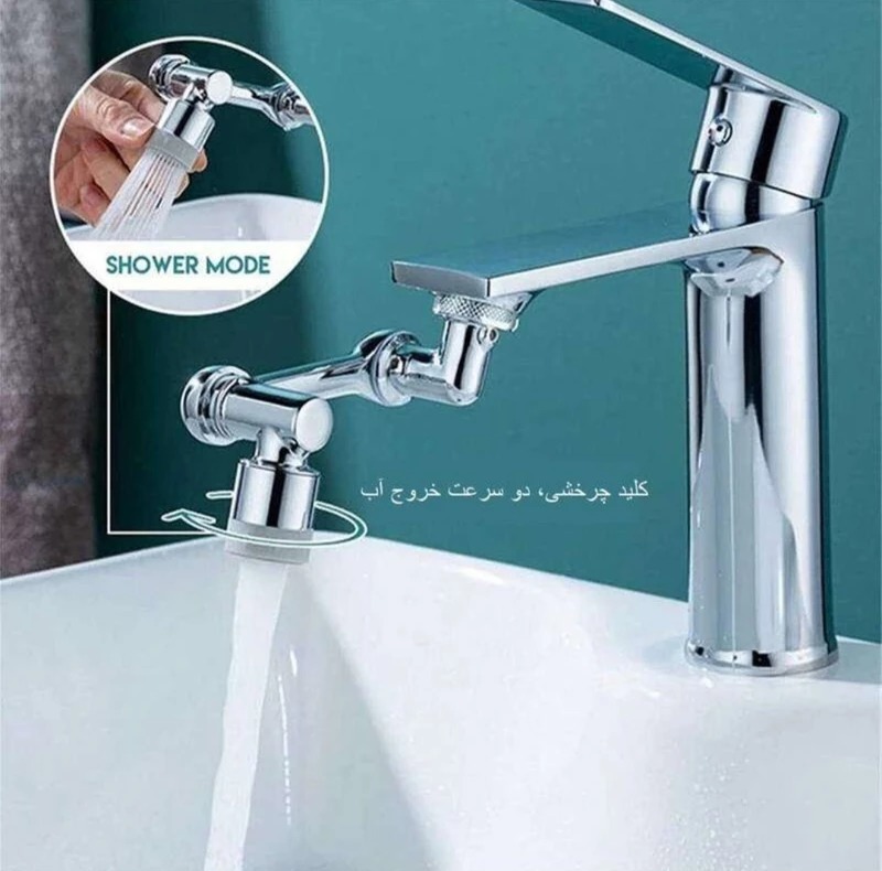 سری شیرآلات مدل گردان 1080 درجه