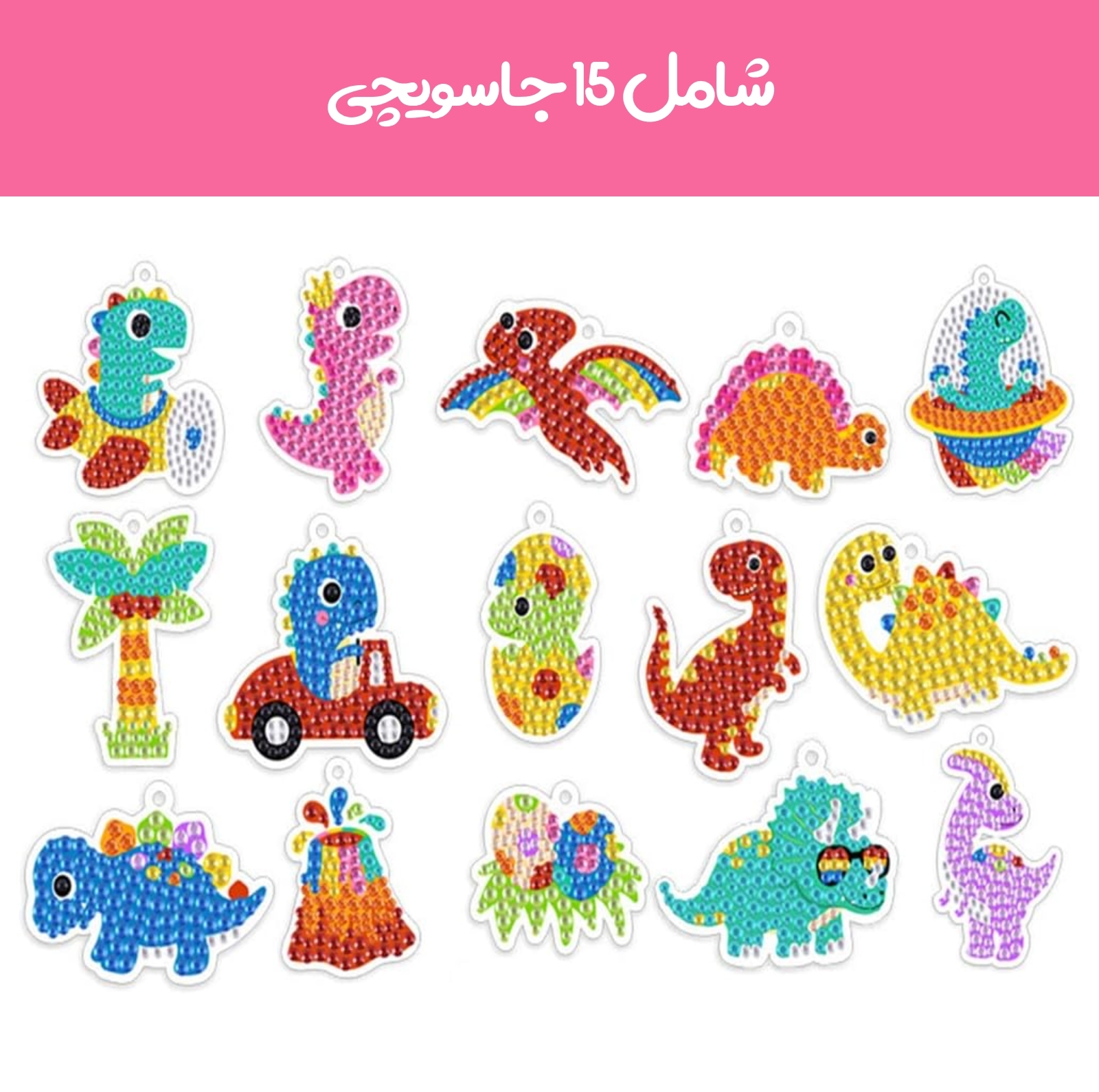 پک جاسوییچی آی تویز کید مدل الماسی طرح دایناسور مجموعه 15 عددی