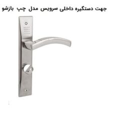دستگیره در مدل 570 چپ بازشو بسته 2 عددی