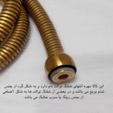 شلنگ توالت مدل ریزبافت تمام برنجی کد 5