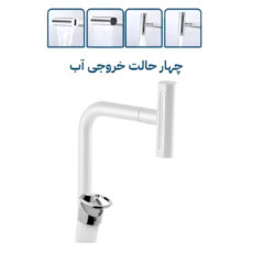 شیر ظرفشویی توفیق مدل النگویی آبشاری چهارحالته