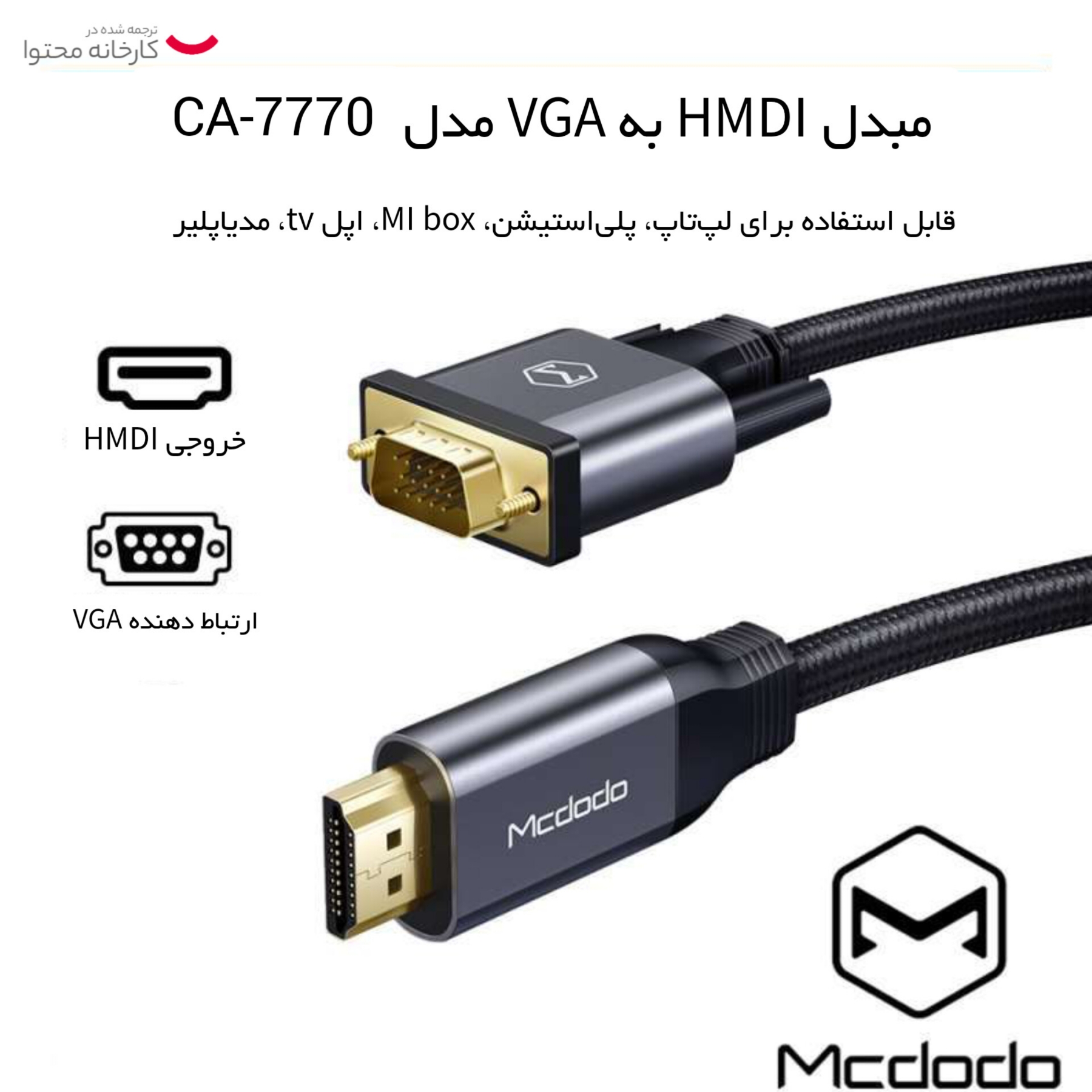 کابل تبدیل HDMI به VGA مک دودو مدل CA-7770 طول 2 متر