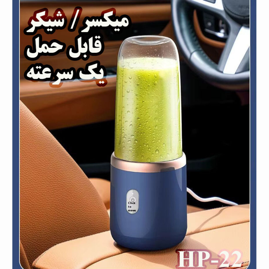 شیکر شارژی مدل HP-22 گنجایش 0.4 لیتر