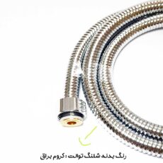 شلنگ توالت مدل ریزبافت steel