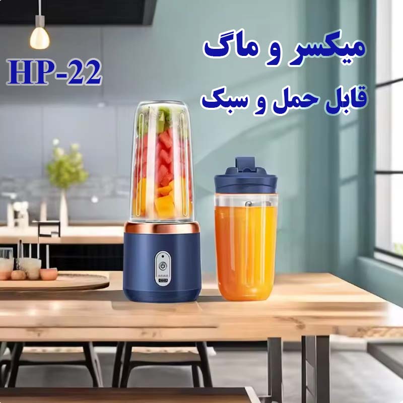 شیکر شارژی مدل HP-22 گنجایش 0.4 لیتر