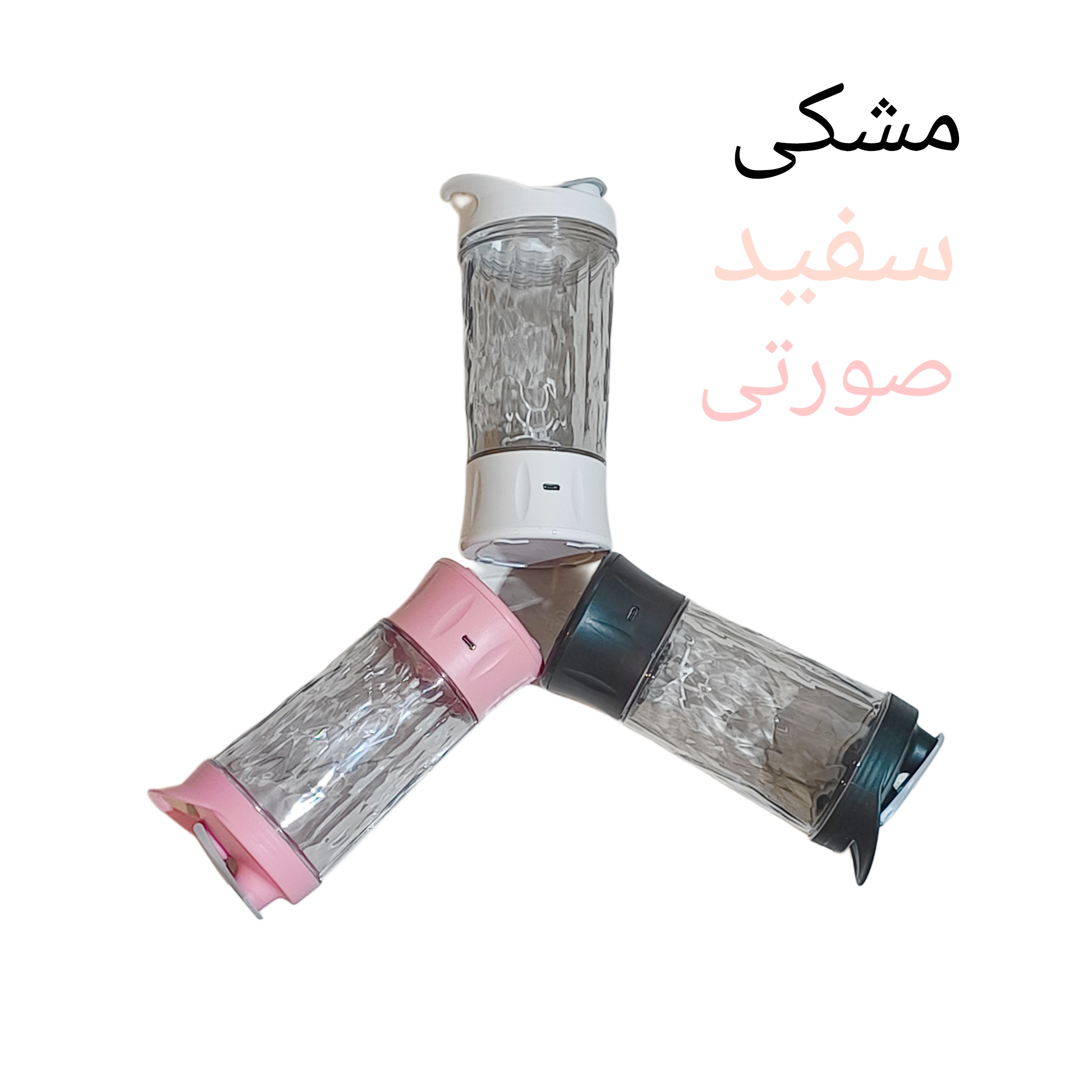 شیکر شارژی مدل HP-01 گنجایش 0.6 لیتر