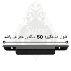 دستگیره کمد سرو مدل تاپ ساید 50