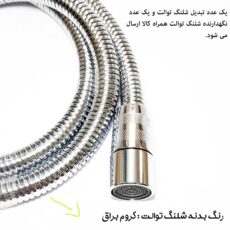 شلنگ توالت مدل ریزبافت steel