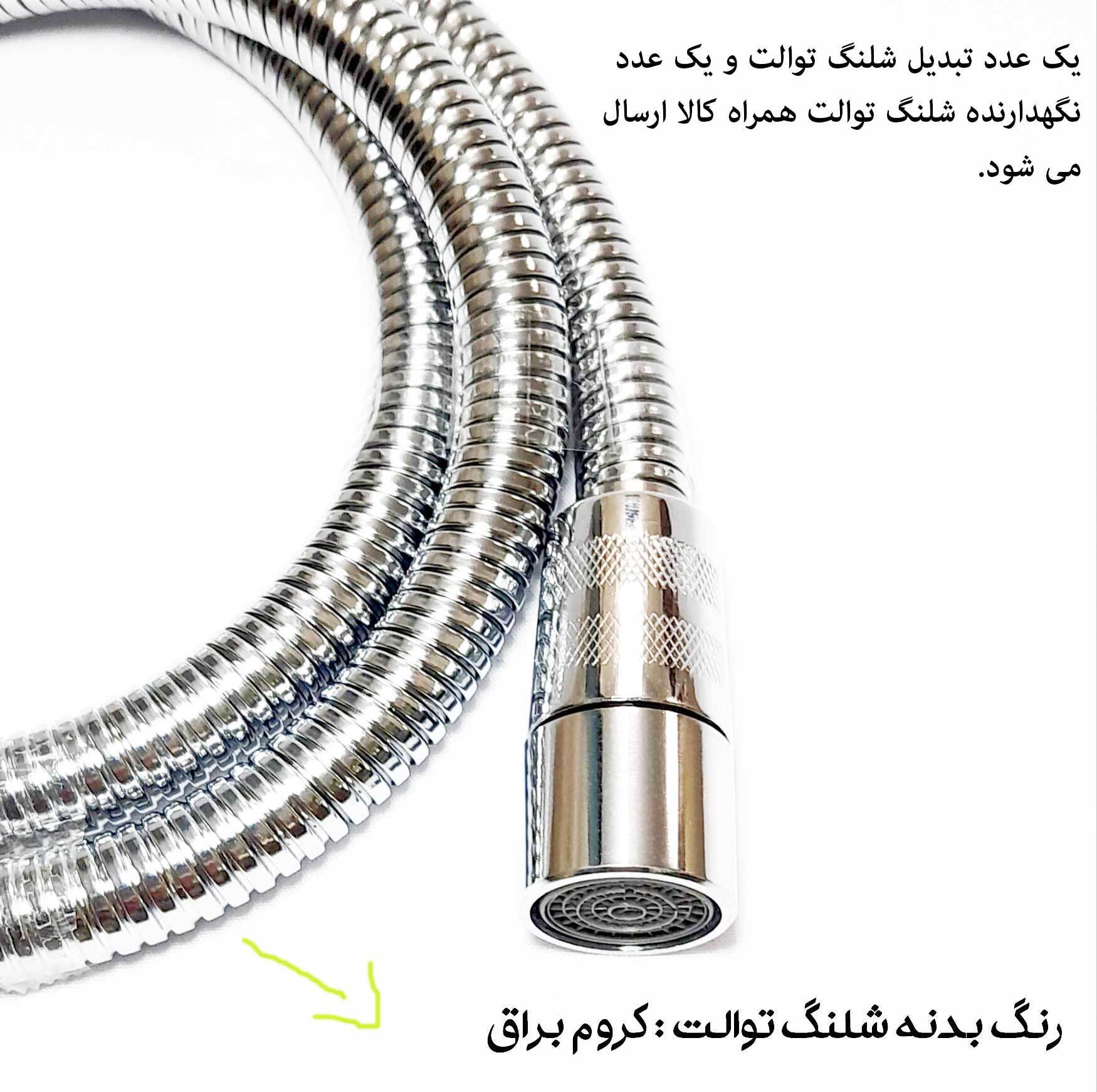 شلنگ توالت مدل ریزبافت steel
