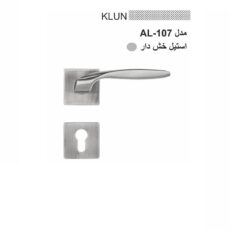دستگیره در مدل کلون AL-107 ترمو بسته 2عددی