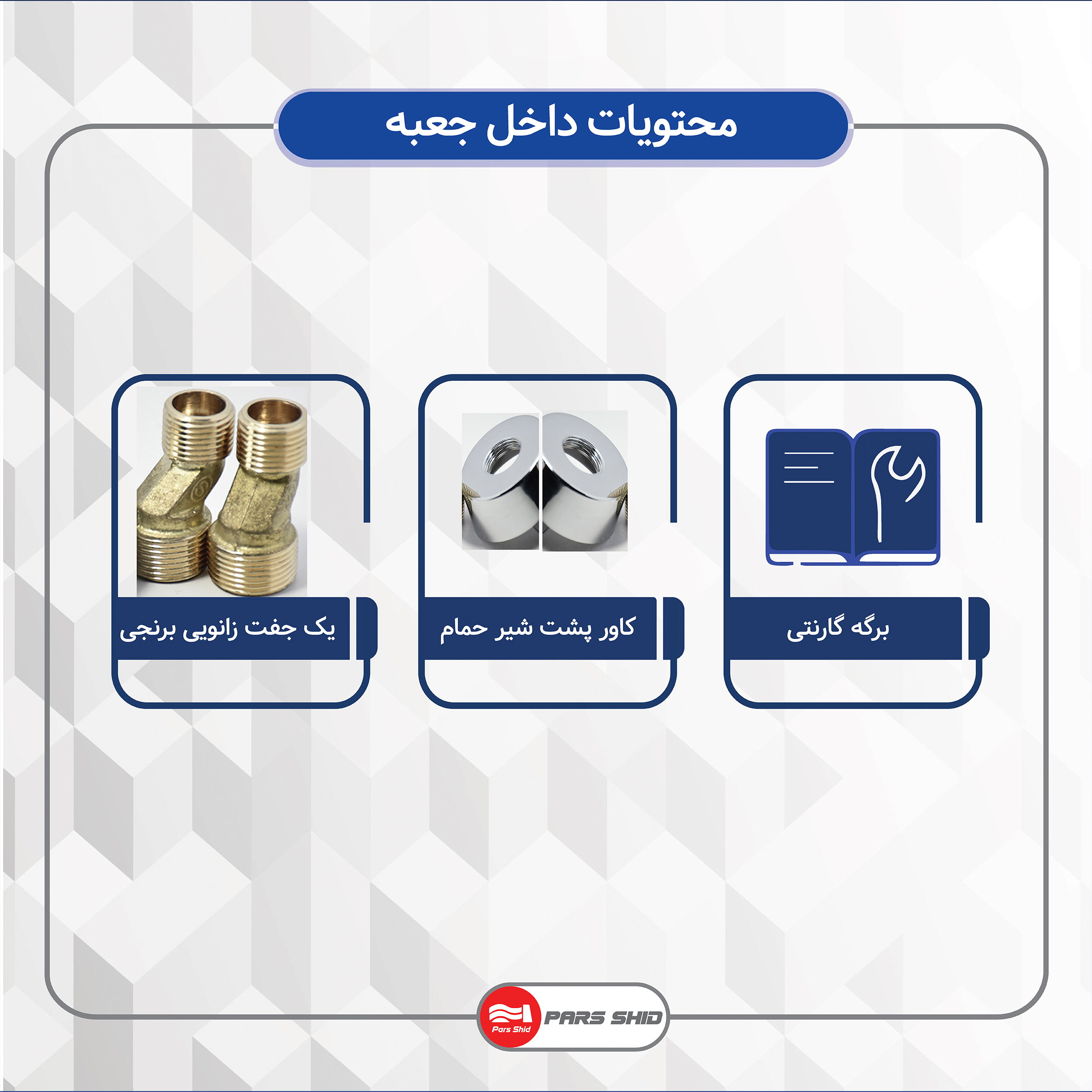 دوش حمام شیرآلات بهداشتی پارس شید فاتح مدل هایما شمش برنج