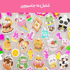 پک جاسوییچی آی تویز کید مدل الماسی طرح خوراکی مجموعه  15 عددی