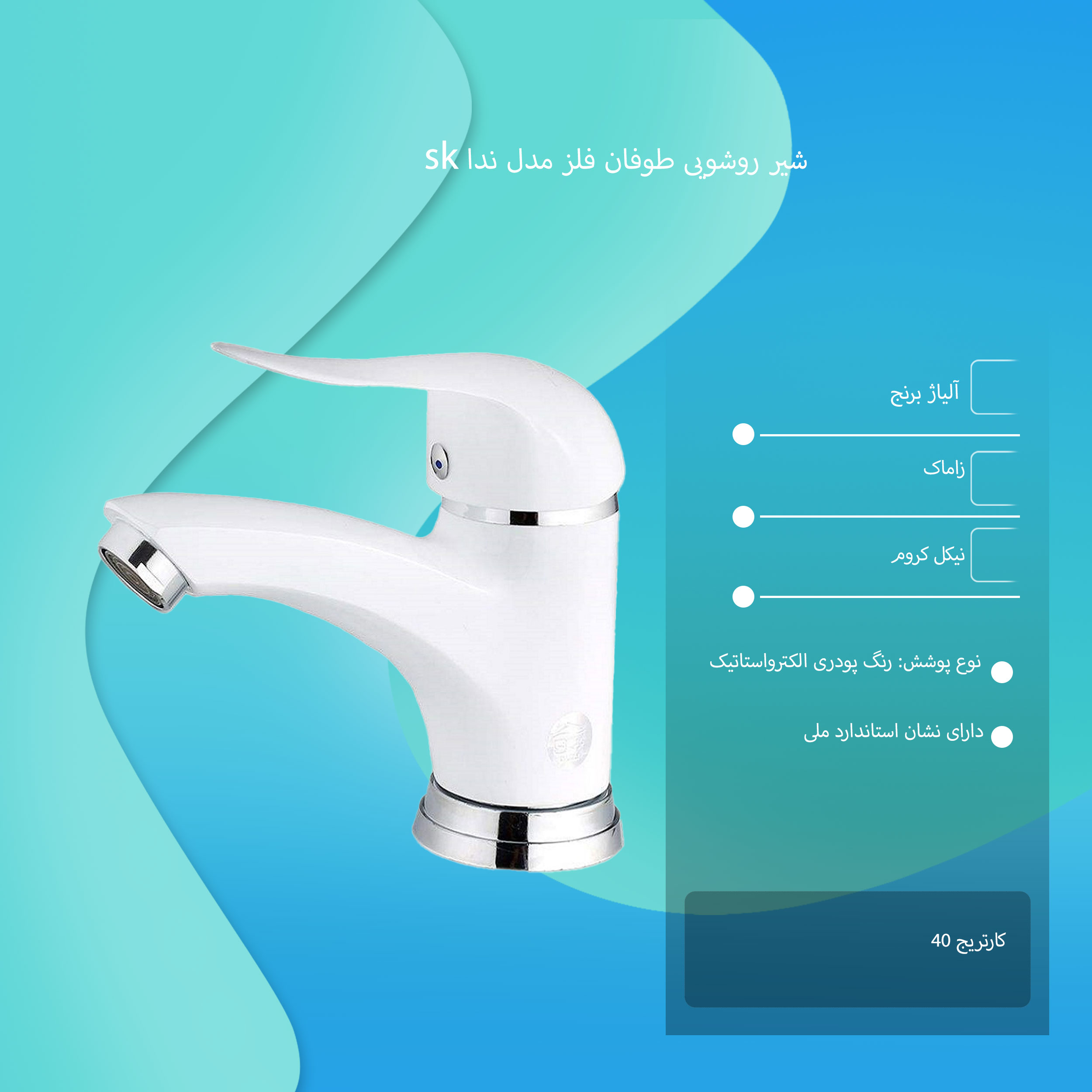 شیر روشویی طوفان فلز مدل ندا sk