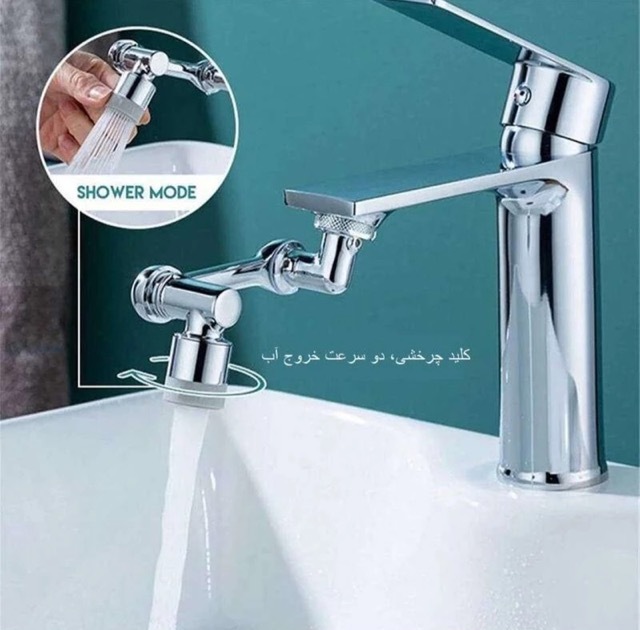 سری شیرآلات مدل ۳۶۰ کاهنده آب