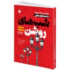 مجموعه کتاب مرگ ایوان ایلیچ، شب های روشن، قمارباز، بیگانه، سقوط، قلعه حیوانات، مغازۀ خودکشی، روح لطیف نازنین اثر جمعی از نویسندگان انتشارات هیتا 8 جلدی