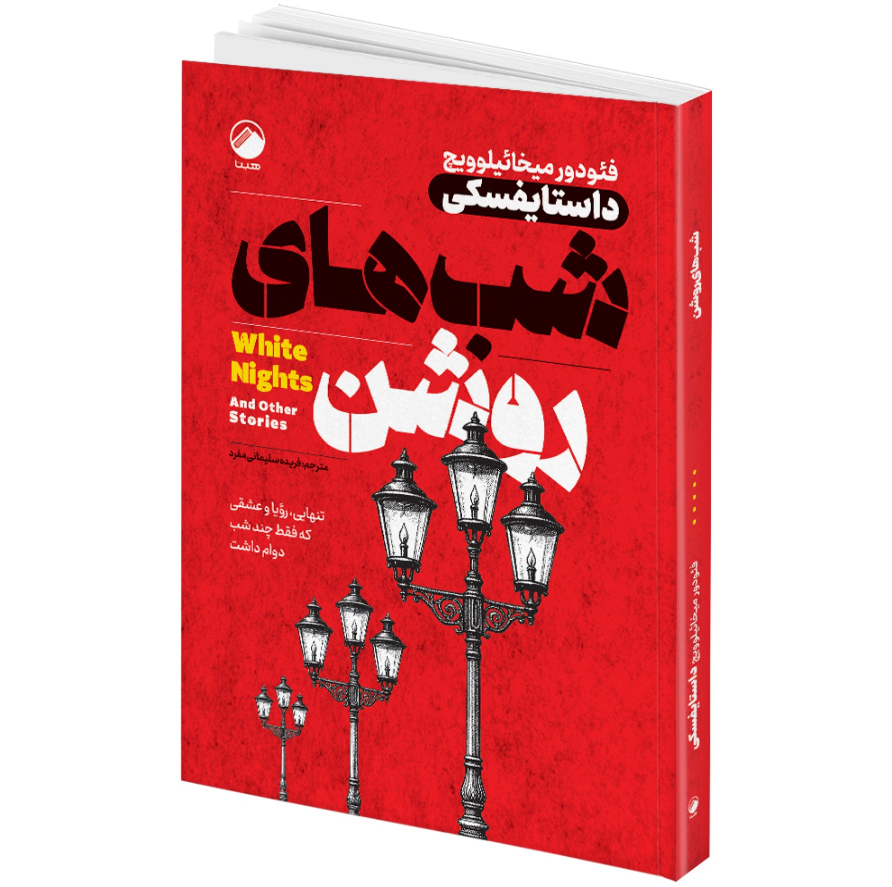 مجموعه کتاب مرگ ایوان ایلیچ، شب های روشن، قمارباز، بیگانه، سقوط، قلعه حیوانات، مغازۀ خودکشی، روح لطیف نازنین اثر جمعی از نویسندگان انتشارات هیتا 8 جلدی