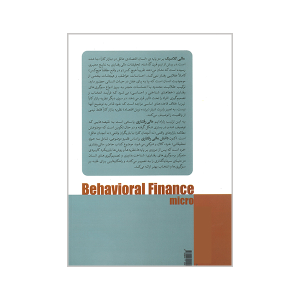 کتاب تئوری و عمل مالی رفتاری خرد اثر احمد بدری انتشارات نص