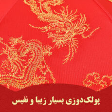 چتر 8 پره مدل پولکدار طرح Chinese Dragon قطر 95 سانتی‌متر
