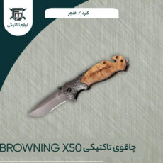 چاقوی سفری برونینگ مدل X50