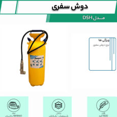دوش سفری مدل DSH