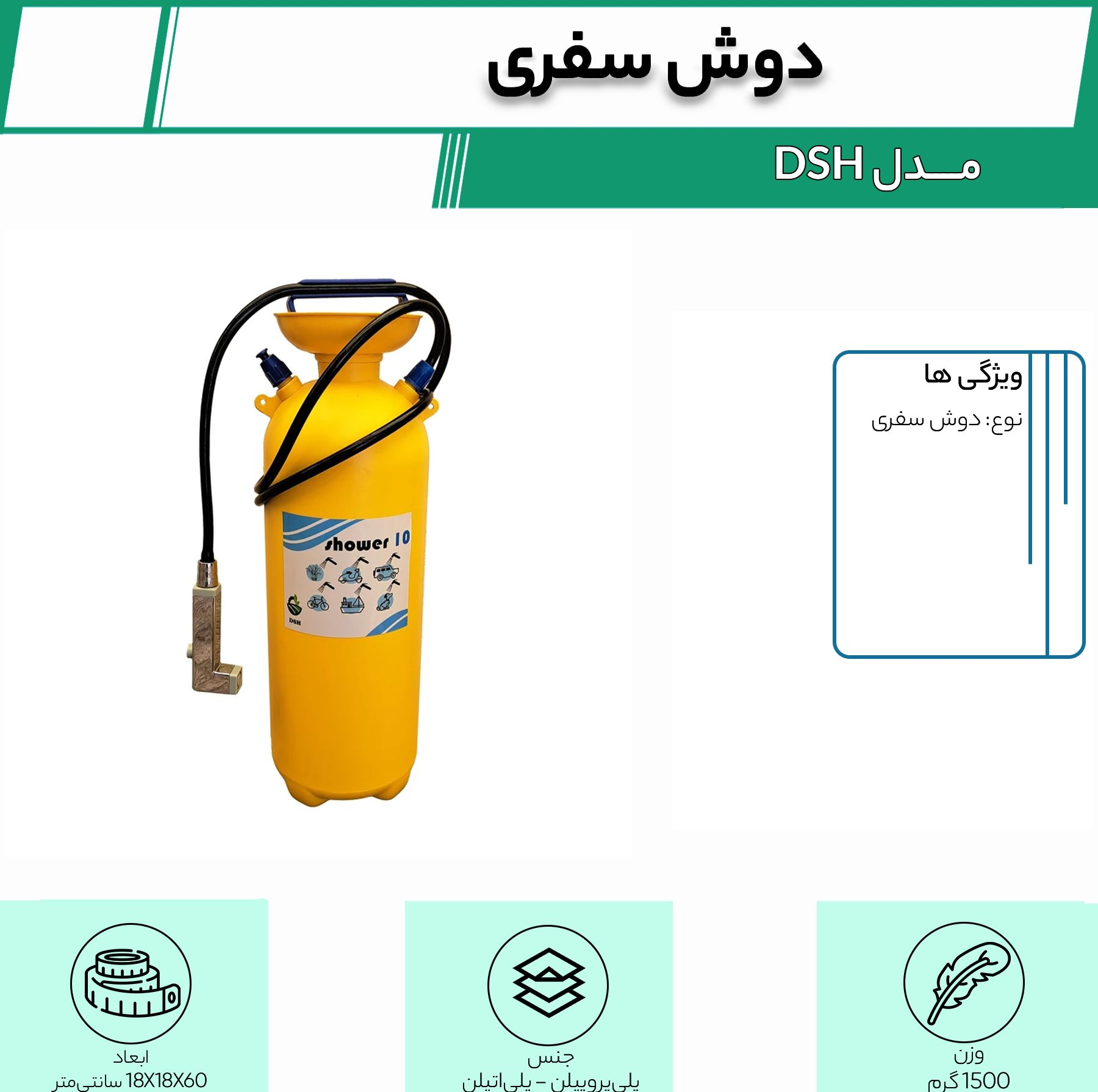 دوش سفری مدل DSH