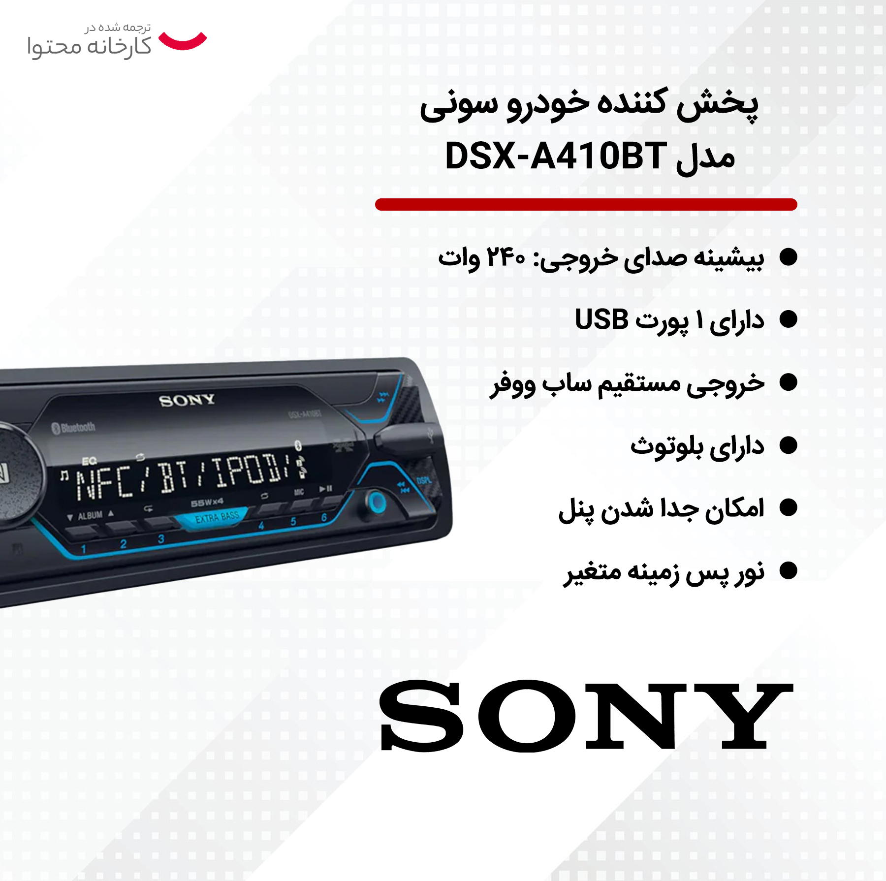پخش کننده خودرو سونی مدل DSX-A410BT