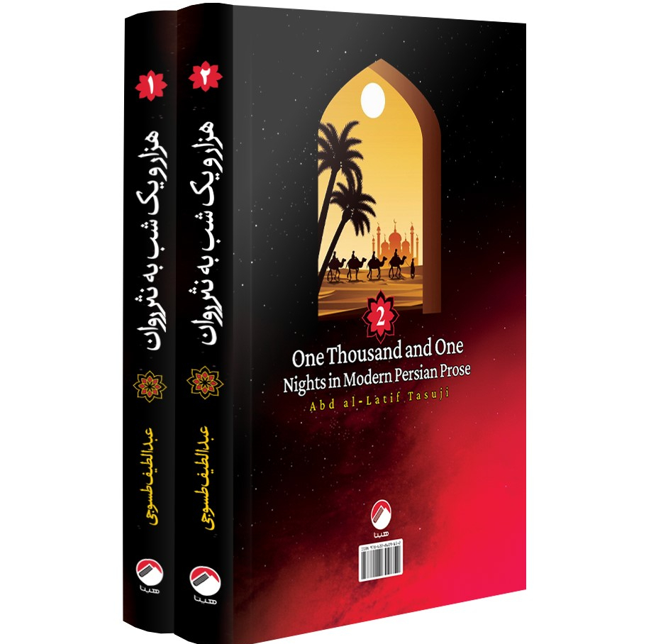 کتاب هزار و یک شب به نثر روان اثر عبدالطیف طسوجی تبریزی انتشارات هیتا 2 جلدی