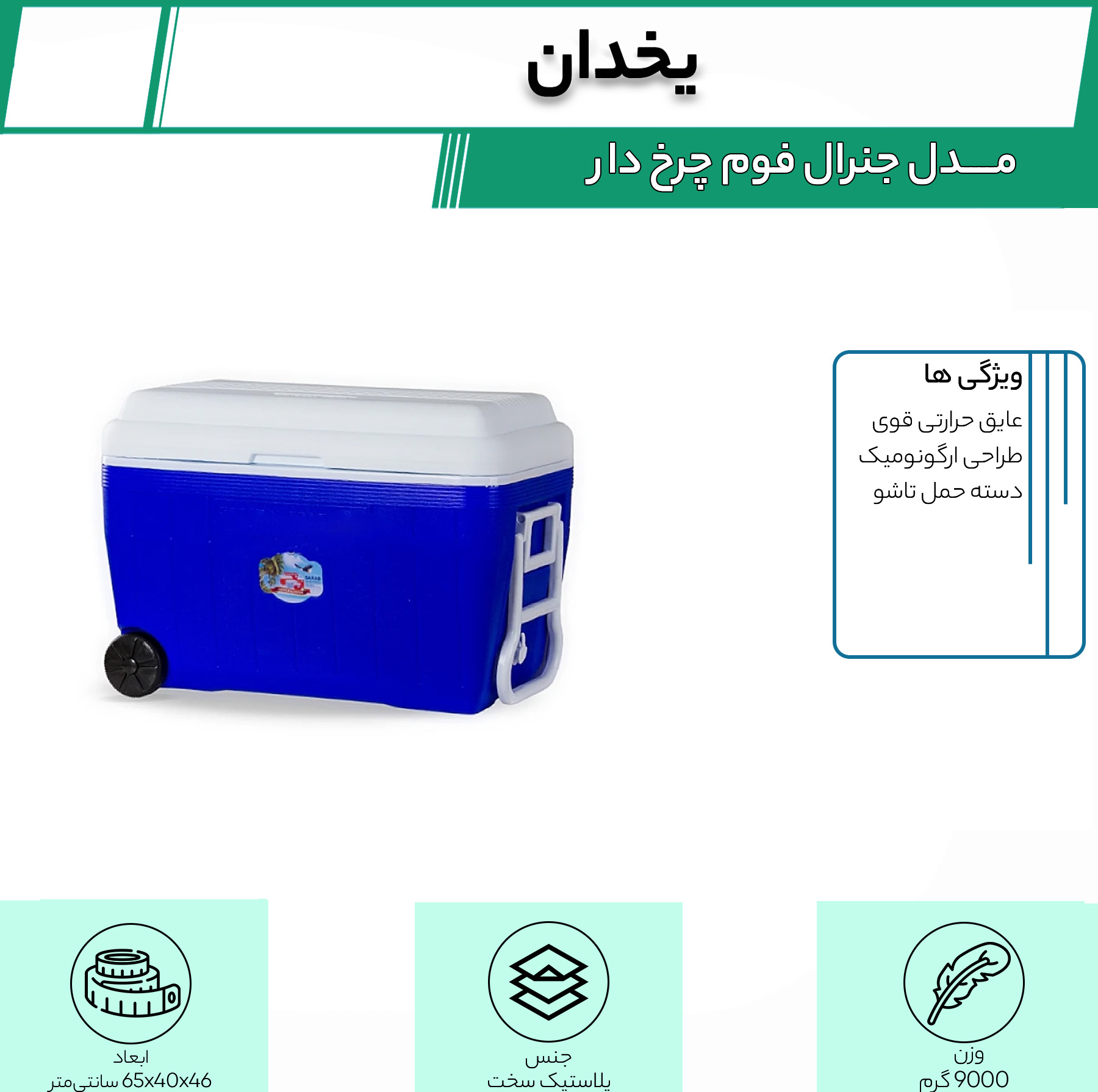 یخدان مدل جنرال فوم چرخ دار گنجایش 60 لیتر