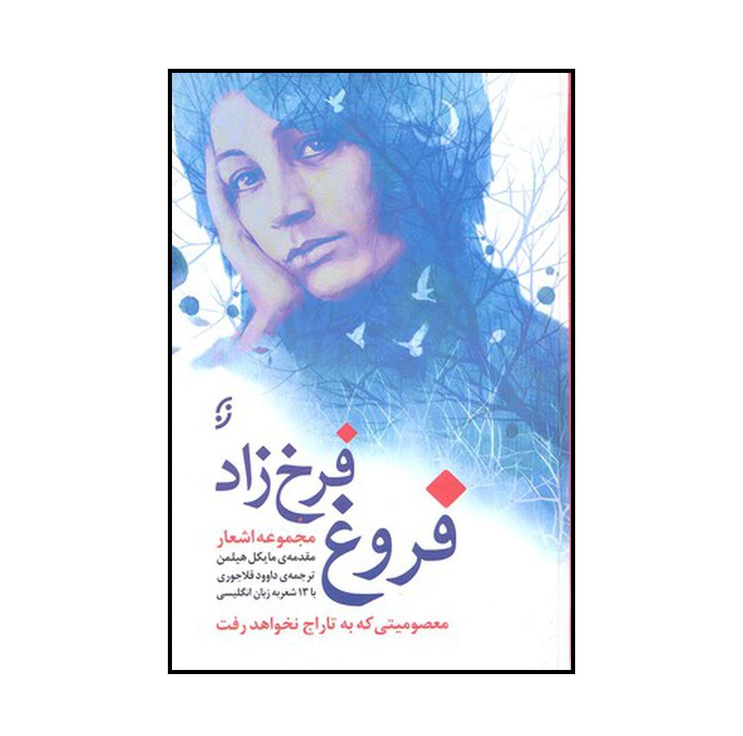 کتاب مجموعه اشعار فروغ فرخزاد: متن کامل اثر فروغ فرخزاد انتشارات نخستین