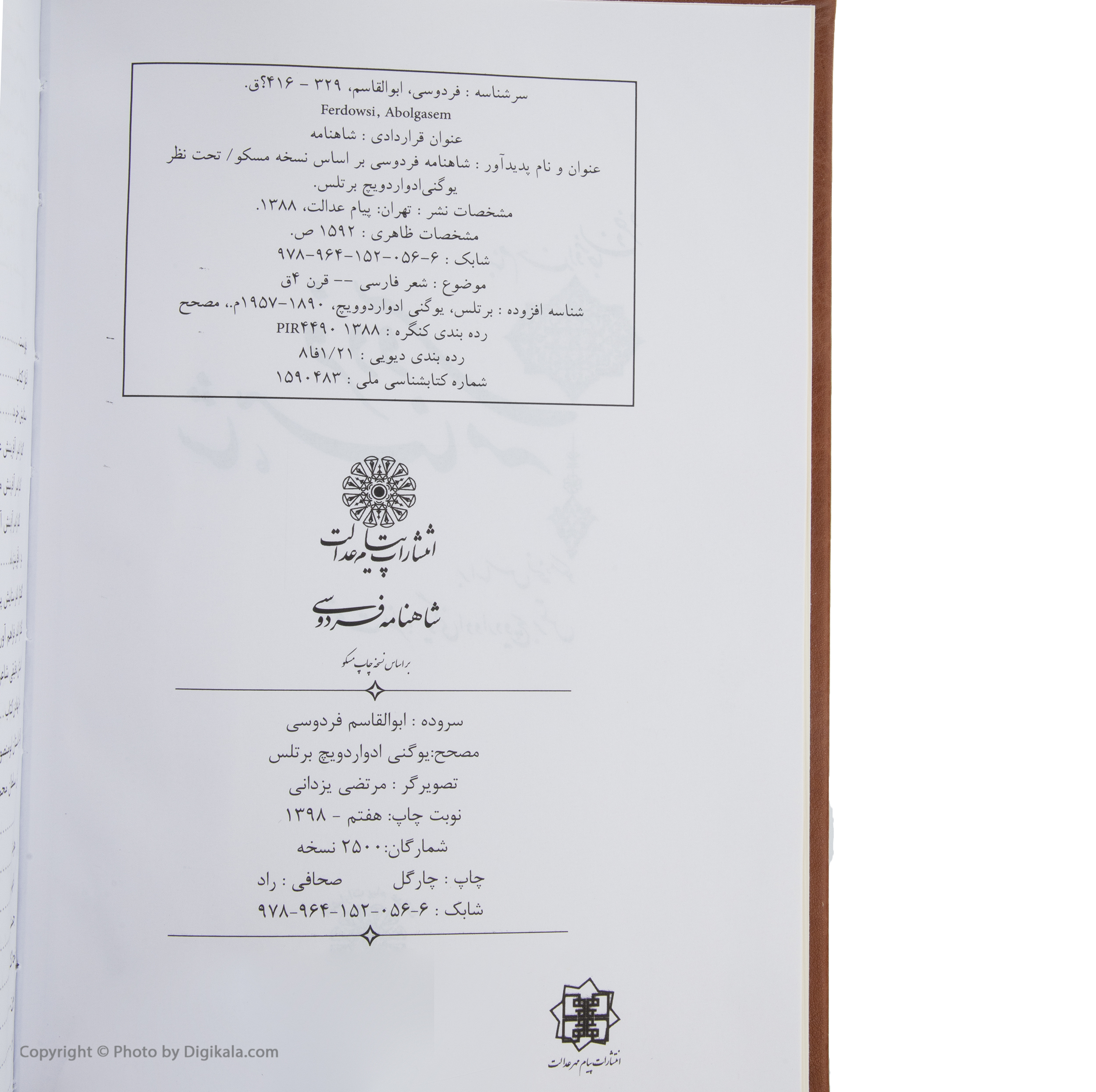کتاب شاهنامه فردوسی انتشارات پیام عدالت