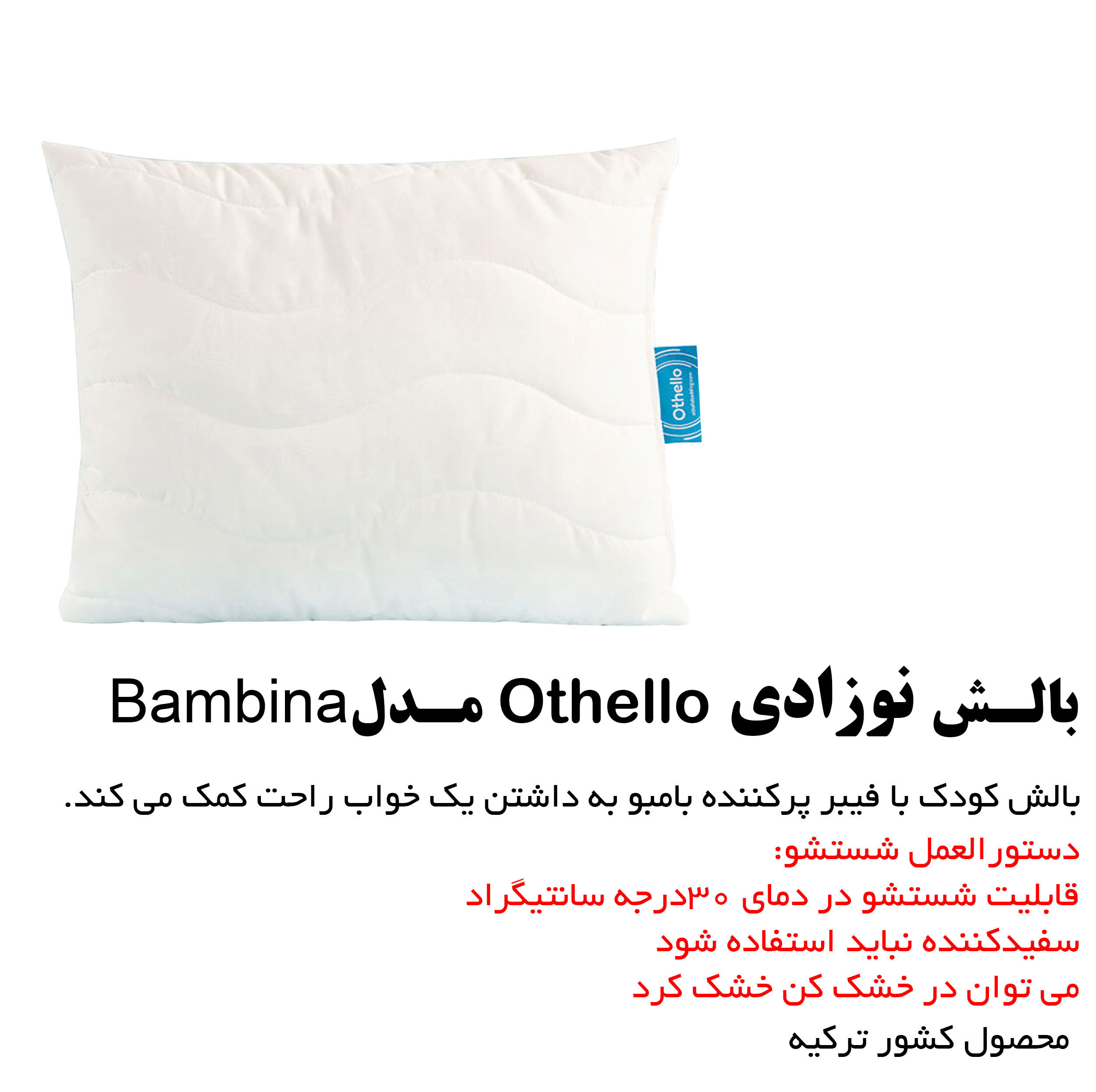 بالش نوزادی اتللو مدل Bambina