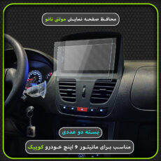 محافظ صفحه نمایش خودرو مولتی نانو مدل X-S2N مناسب برای مانیتور کوییک بسته دو عددی