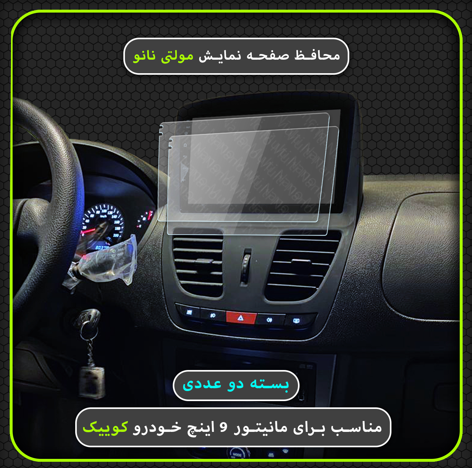 محافظ صفحه نمایش خودرو مولتی نانو مدل X-S2N مناسب برای مانیتور کوییک بسته دو عددی