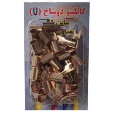 کابلشو خودرو مدل U-25 بسته 50 عددی