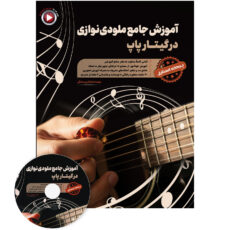 کتاب آموزش جامع ملودی نوازی در گیتار پاپ اثر کمال الدین صادقی انتشارات آثار گیتی