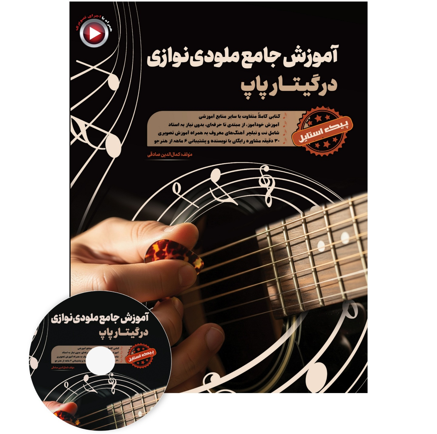 کتاب آموزش جامع ملودی نوازی در گیتار پاپ اثر کمال الدین صادقی انتشارات آثار گیتی