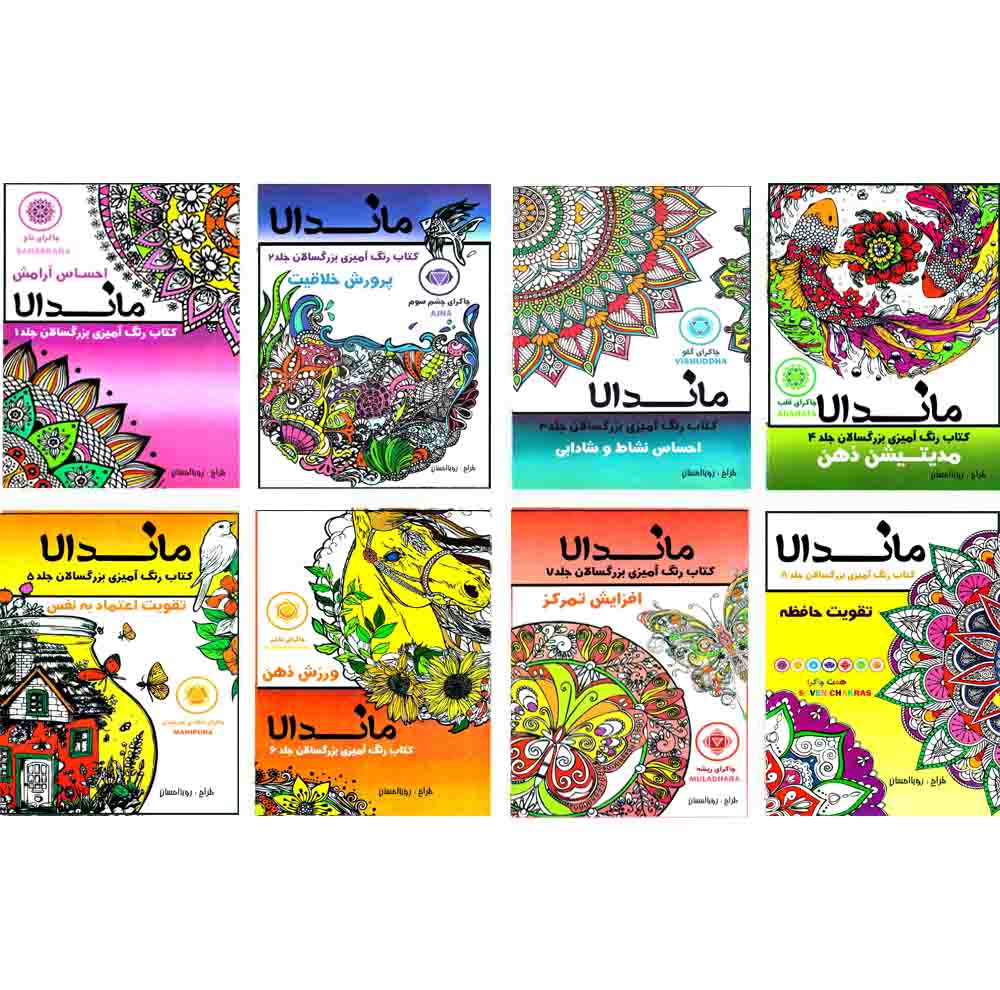 کتاب رنگ آمیزی بزرگسالان ماندلا   اثر رویا احسان  انتشارات تکتم 8 جلدی