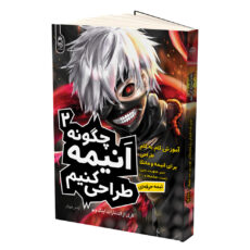 کتاب چگونه انیمه طراحی کنیم اثر جمعی از نویسندگان ترجمه پورشا اولاد و آرامش فروزان نشر آناناس 2 جلدی