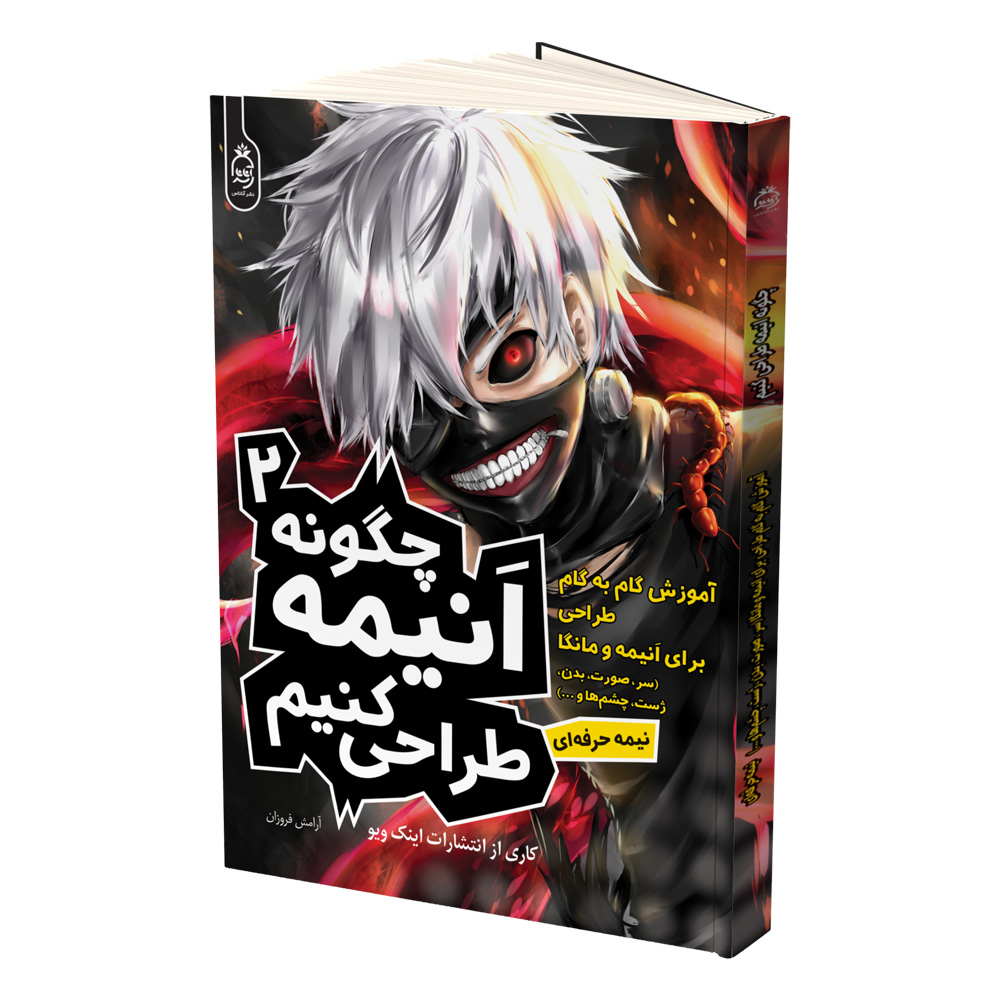 کتاب چگونه انیمه طراحی کنیم اثر جمعی از نویسندگان ترجمه پورشا اولاد و آرامش فروزان نشر آناناس 2 جلدی