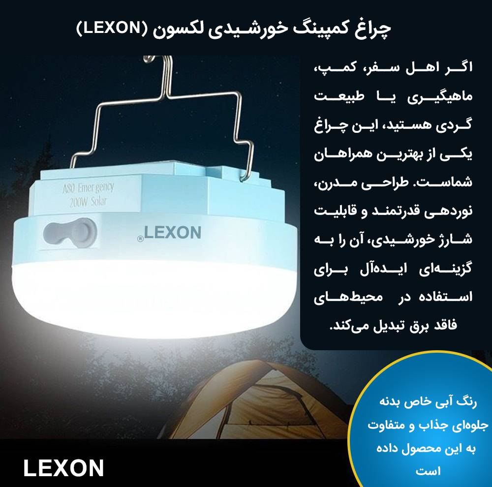 چراغ خورشیدی لکسون مدل کمپینگ شارژی